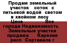 Продам земельный участок 6 соток, с питьевой водой, светом  в хвойном лесу . › Цена ­ 600 000 - Все города Недвижимость » Земельные участки продажа   . Карелия респ.,Сортавала г.